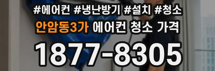 안암동3가 에어컨 청소 가격