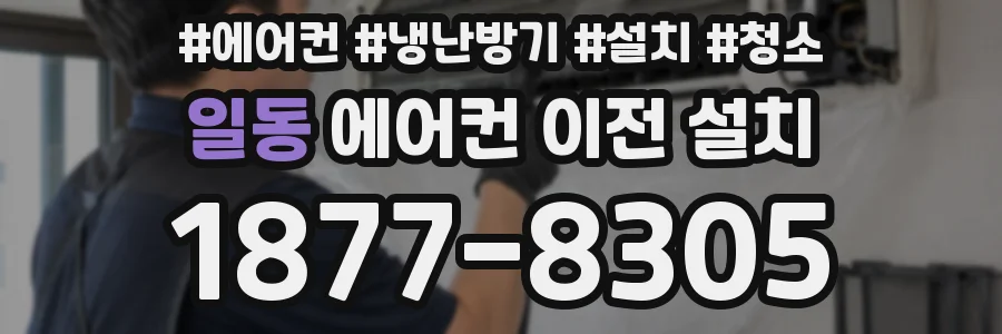 일동 에어컨 이전 설치
