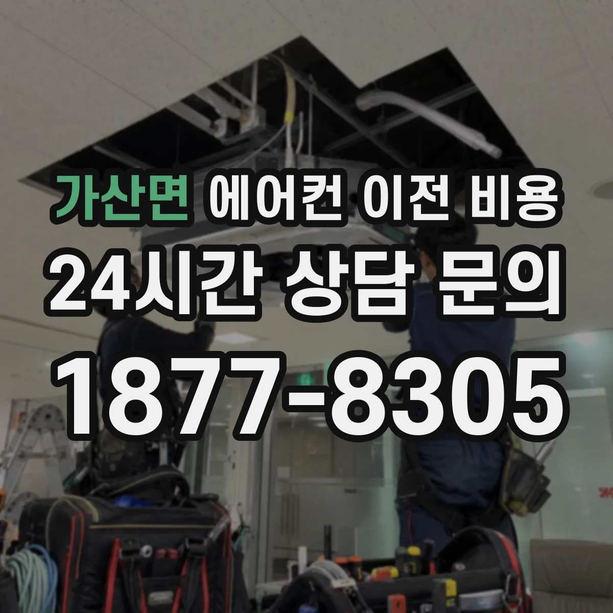 가산면 에어컨 이전 비용