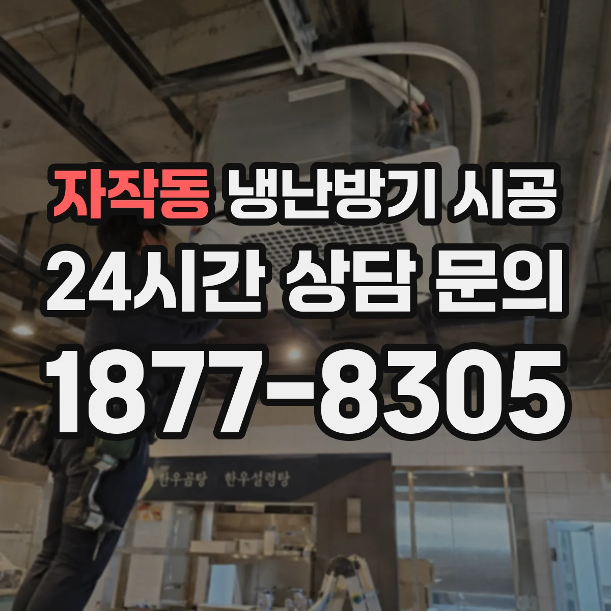 자작동 냉난방기 시공