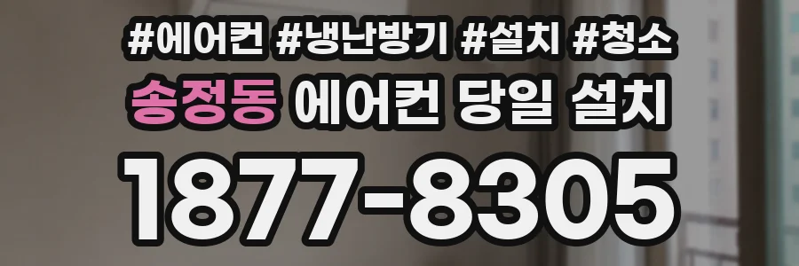 송정동 에어컨 당일 설치