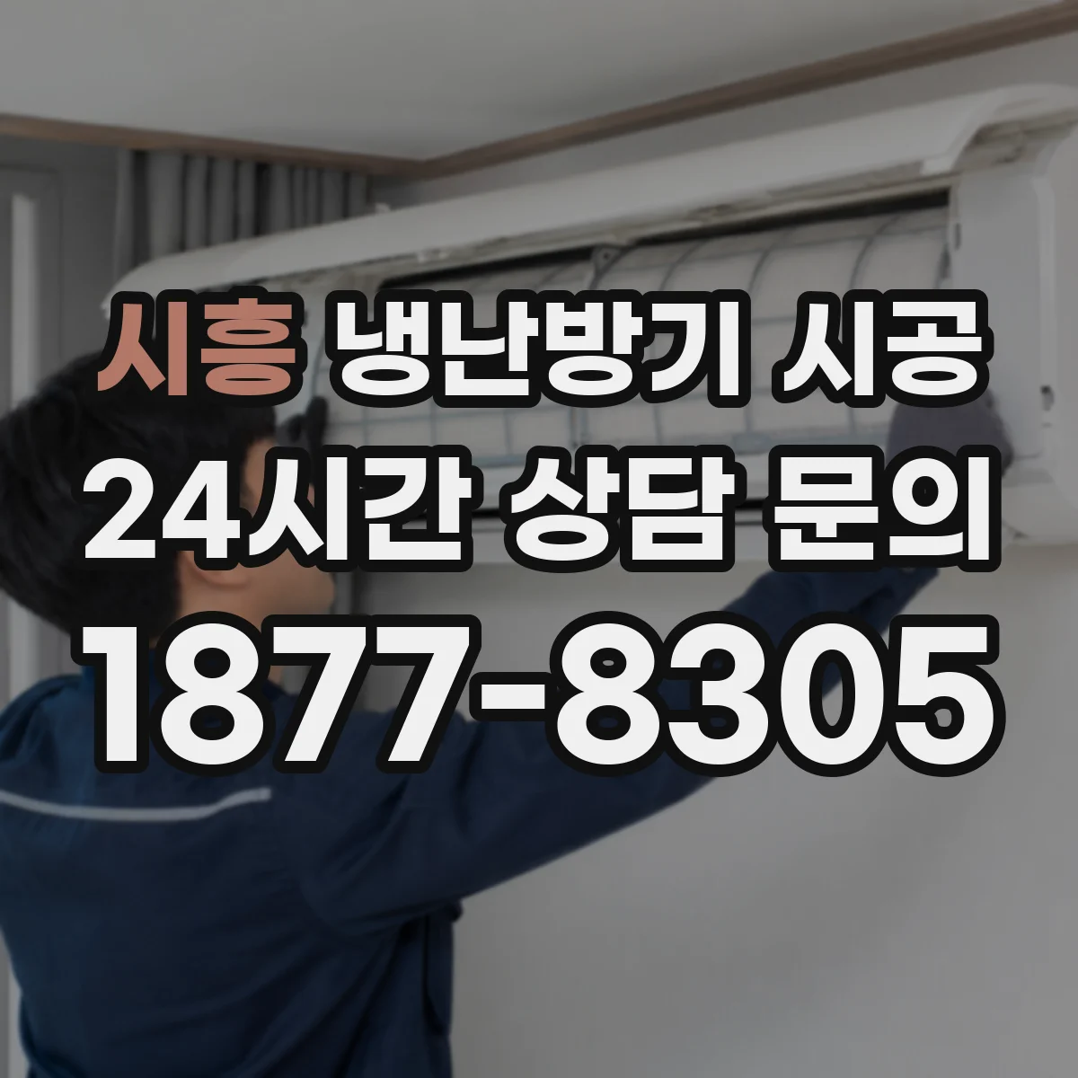 시흥 냉난방기 시공