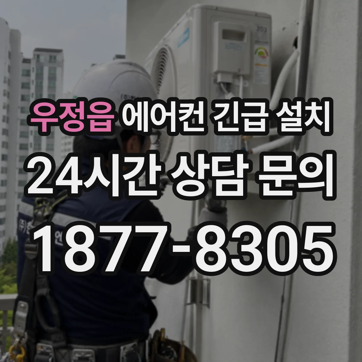 우정읍 에어컨 긴급 설치