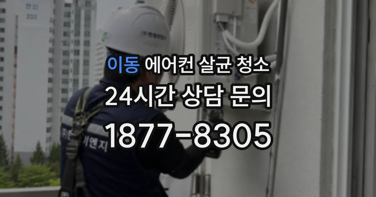 이동 에어컨 살균 청소