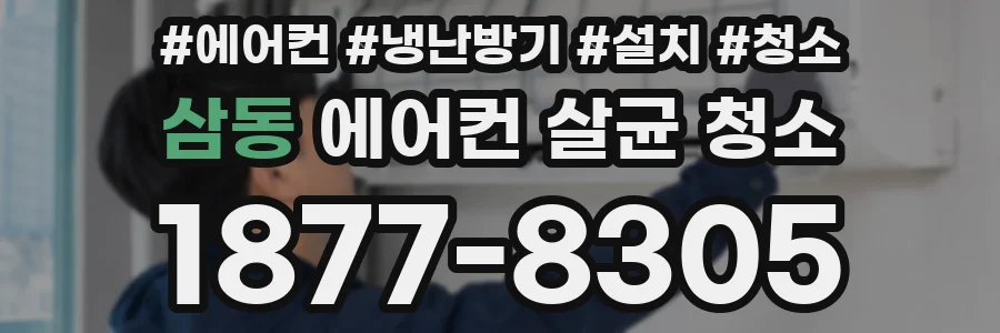삼동 에어컨 살균 청소