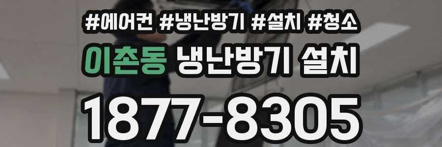 이촌동 냉난방기 설치