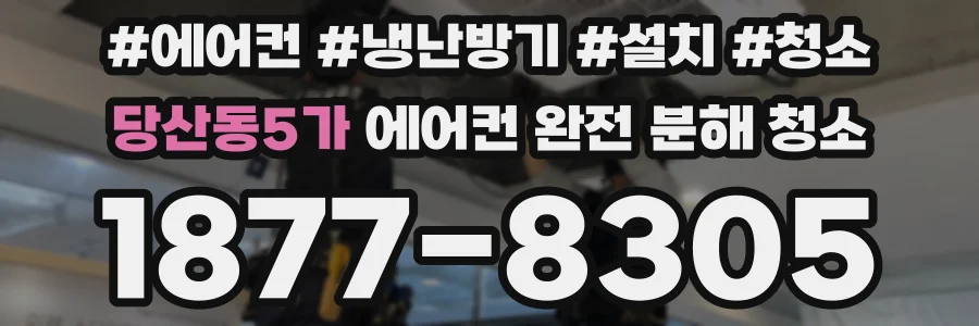 당산동5가 에어컨 완전 분해 청소