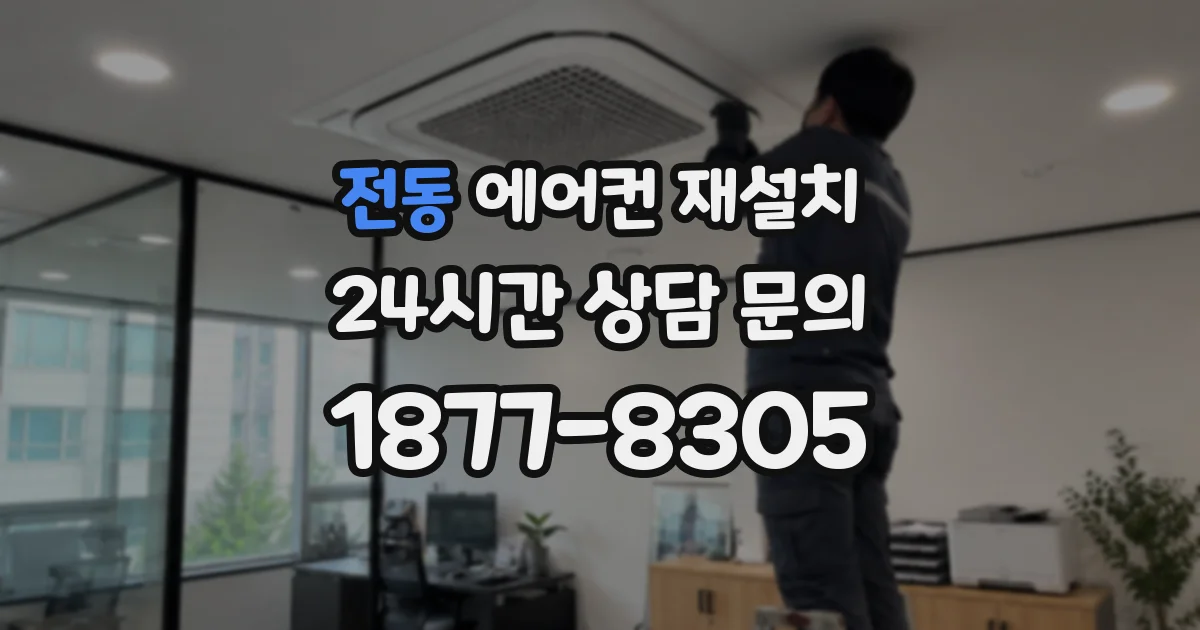 전동 에어컨 재설치