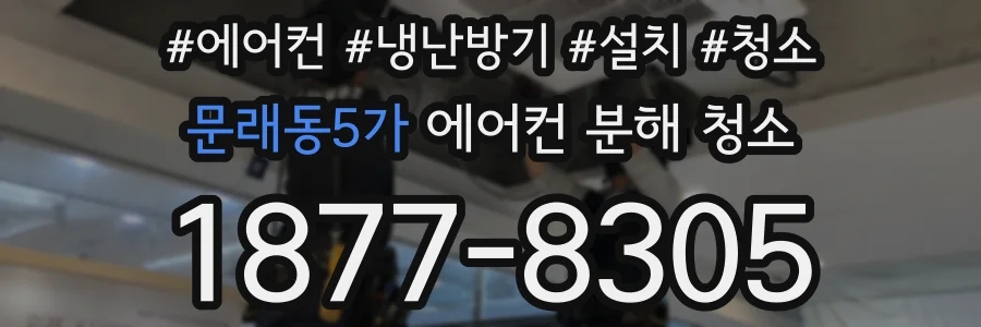 문래동5가 에어컨 분해 청소