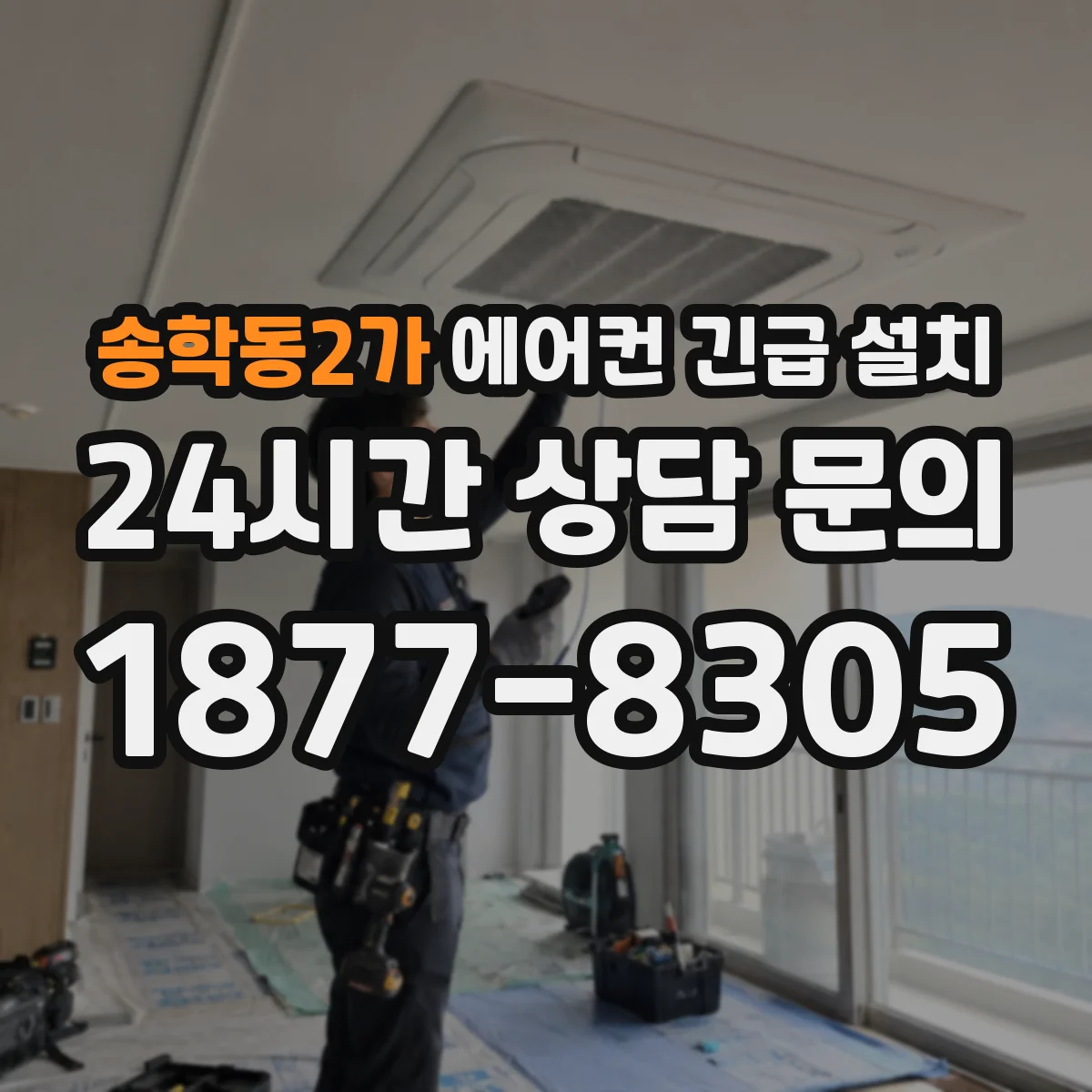 송학동2가 에어컨 긴급 설치
