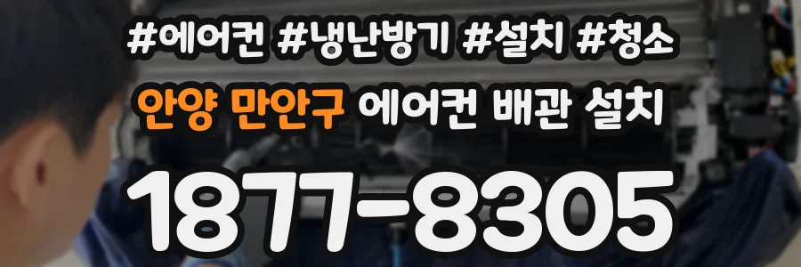 안양 만안구 에어컨 배관 설치