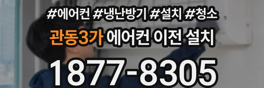 관동3가 에어컨 이전 설치