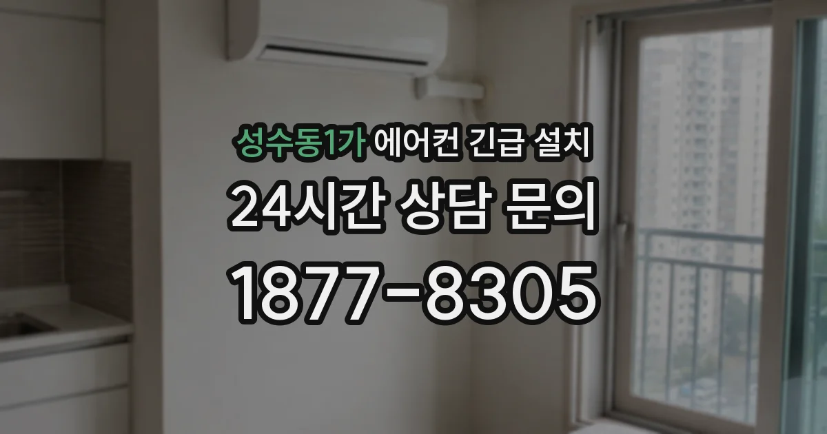 성수동1가 에어컨 긴급 설치