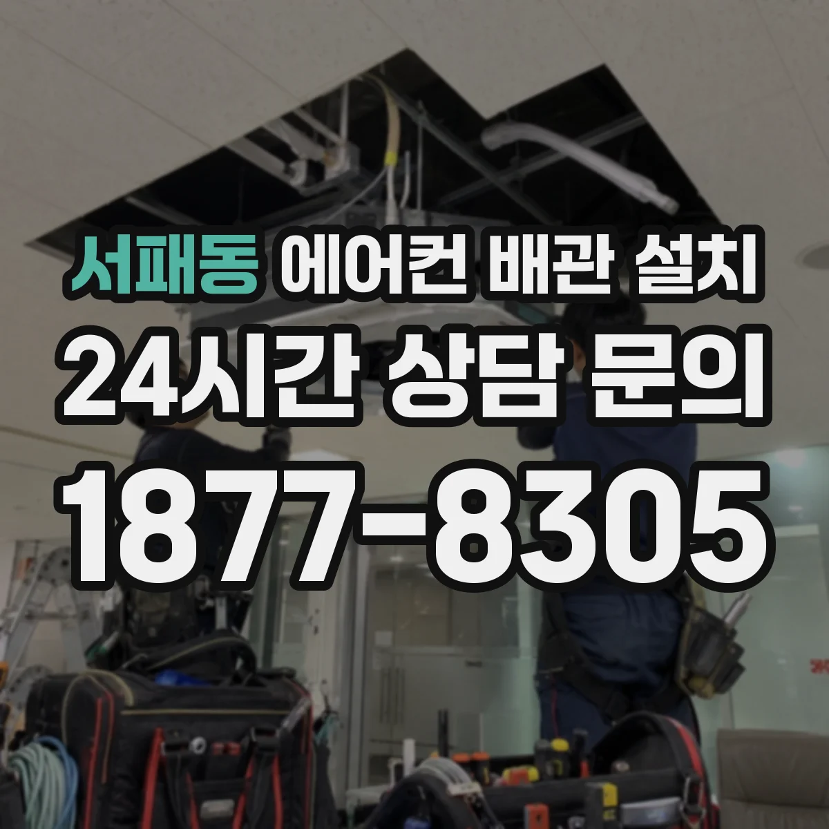 서패동 에어컨 배관 설치