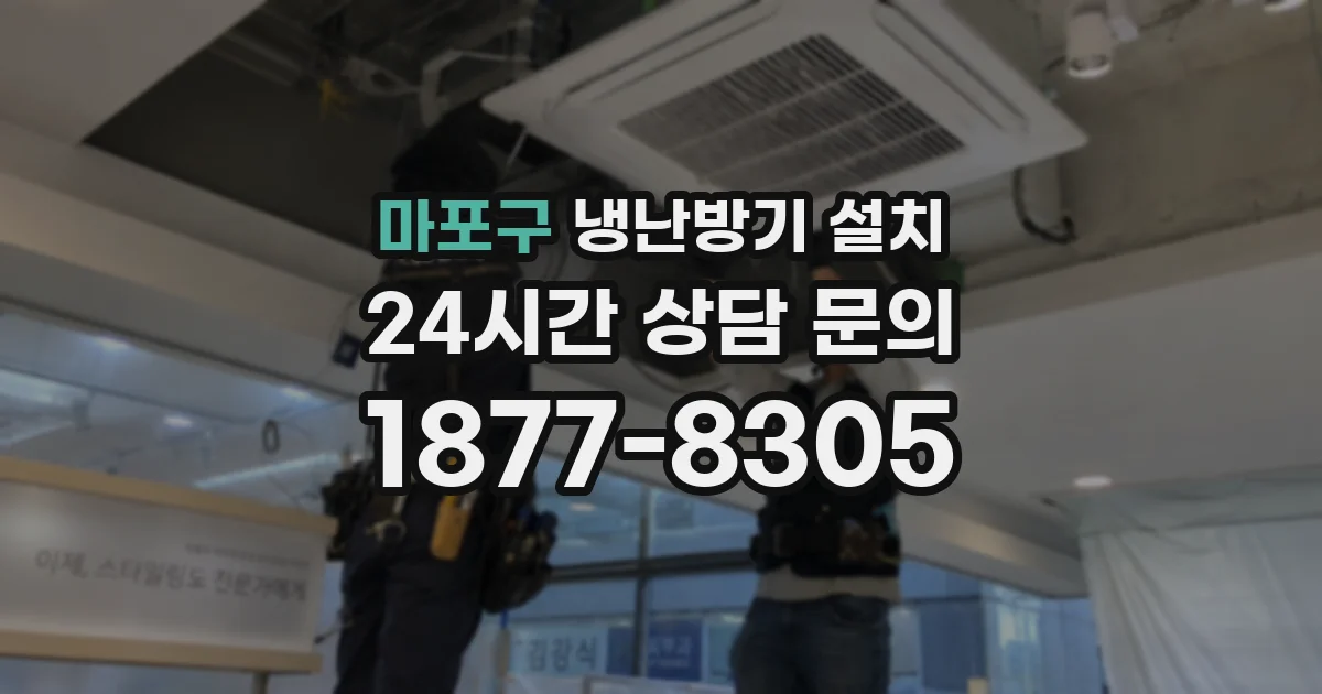 마포구 냉난방기 설치