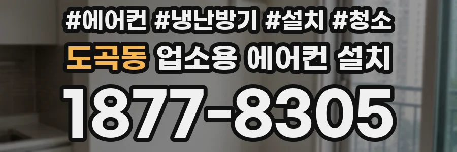 도곡동 업소용 에어컨 설치