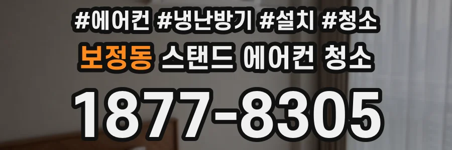 보정동 스탠드 에어컨 청소