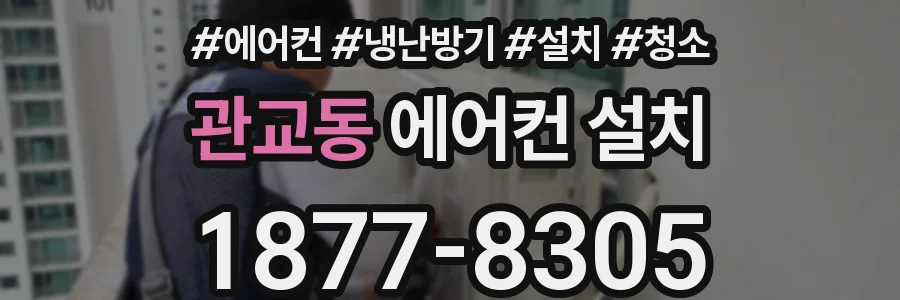 관교동 에어컨 설치