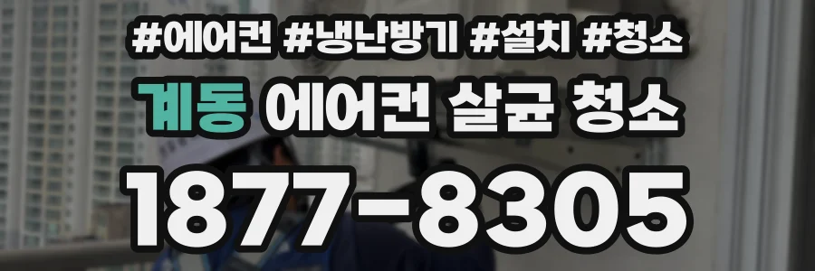 계동 에어컨 살균 청소