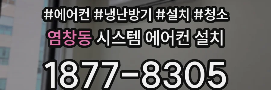 염창동 시스템 에어컨 설치