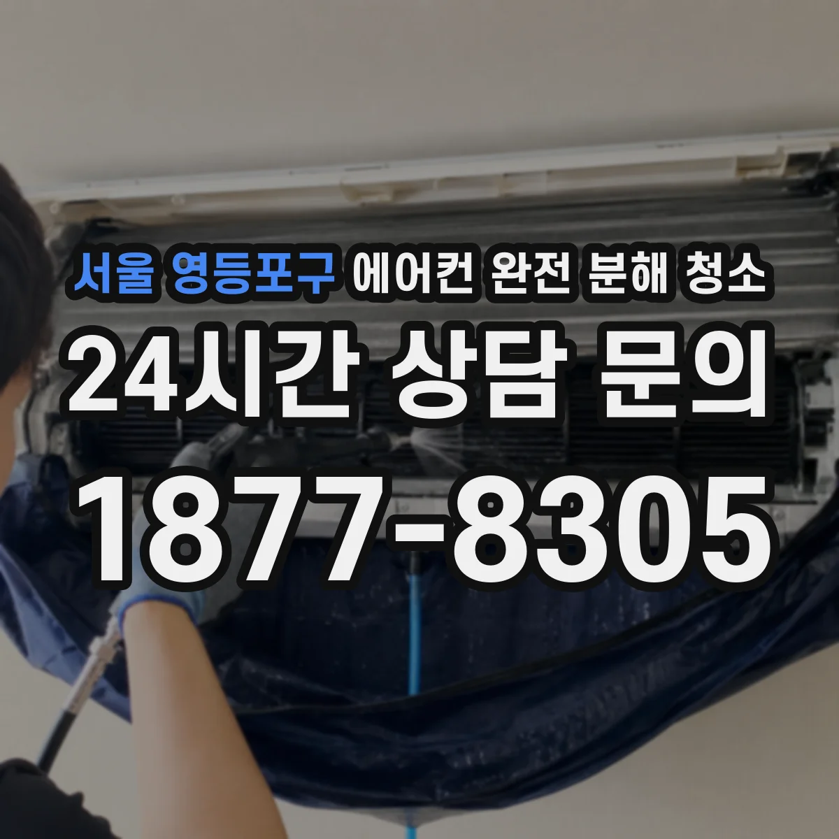 서울 영등포구 에어컨 완전 분해 청소