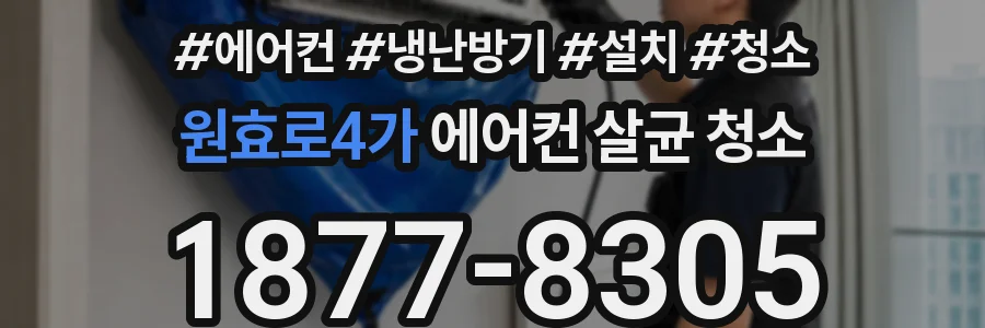원효로4가 에어컨 살균 청소