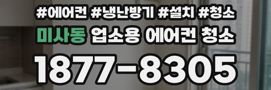미사동 업소용 에어컨 청소