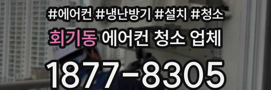 회기동 에어컨 청소 업체