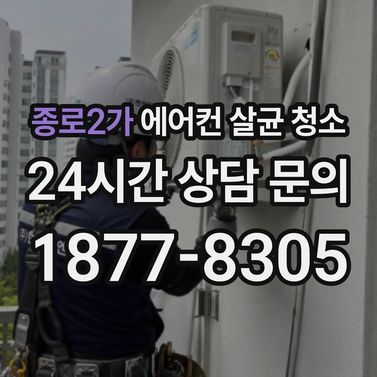 종로2가 에어컨 살균 청소