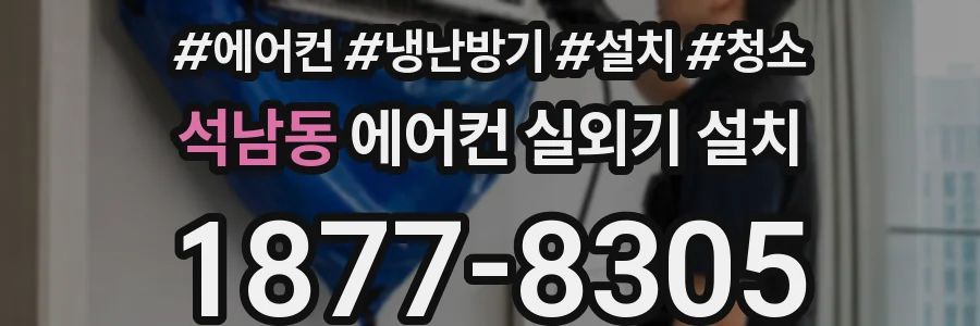 석남동 에어컨 실외기 설치