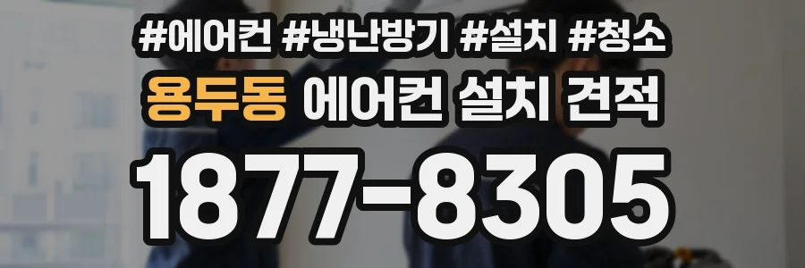 용두동 에어컨 설치 견적