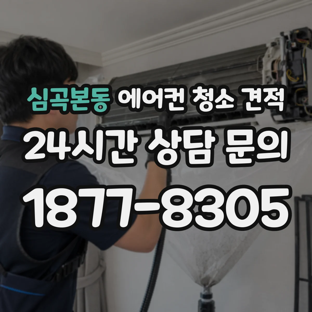 심곡본동 에어컨 청소 견적