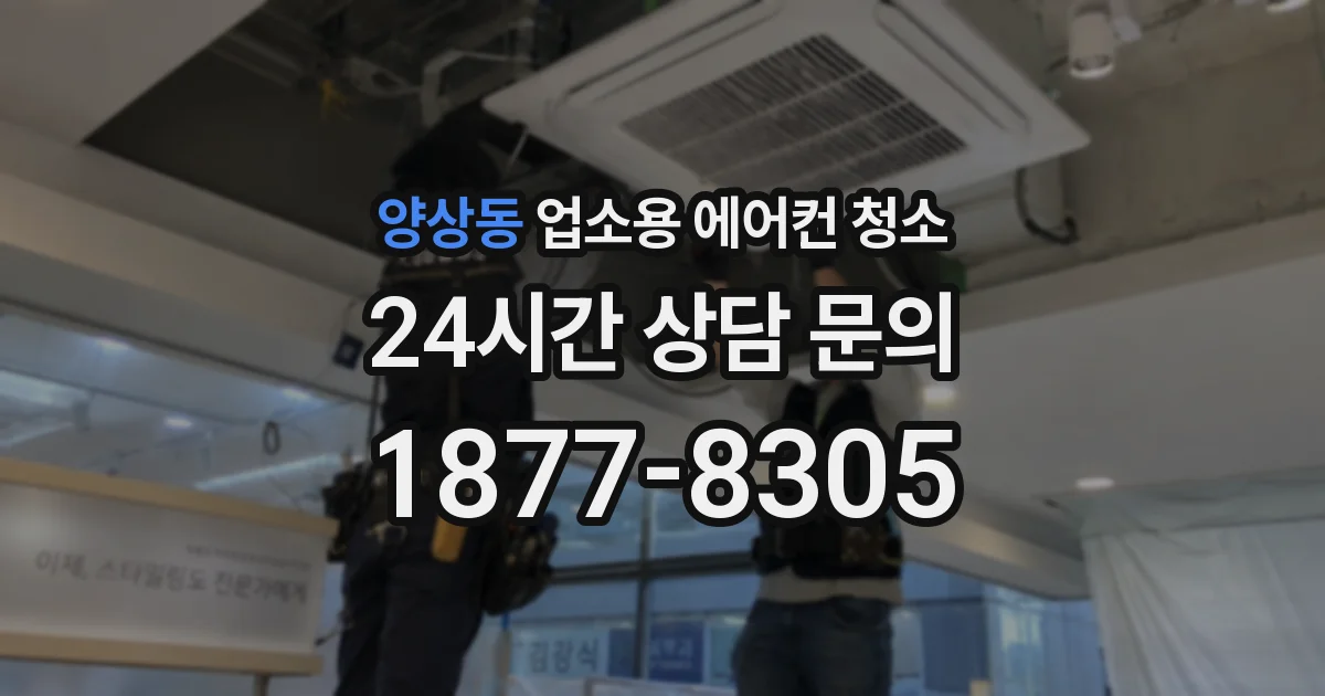 양상동 업소용 에어컨 청소