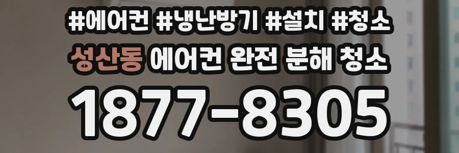 성산동 에어컨 완전 분해 청소