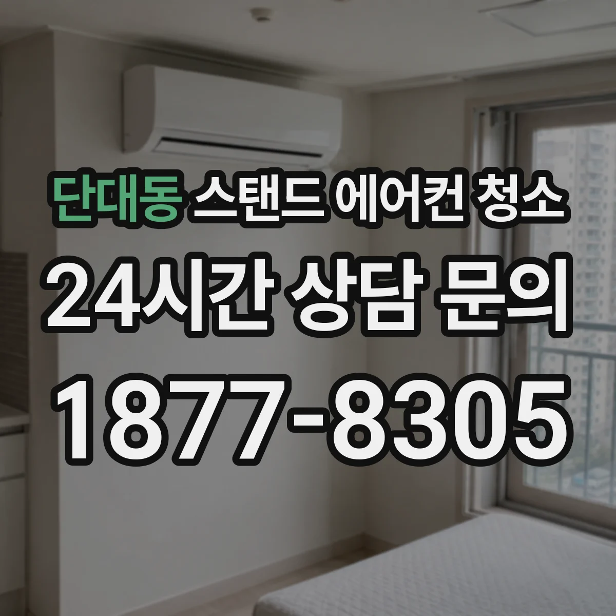 단대동 스탠드 에어컨 청소
