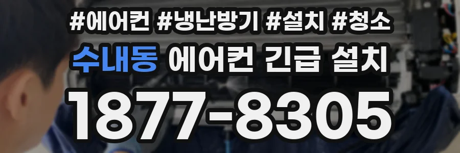 수내동 에어컨 긴급 설치