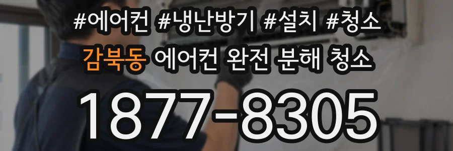 감북동 에어컨 완전 분해 청소