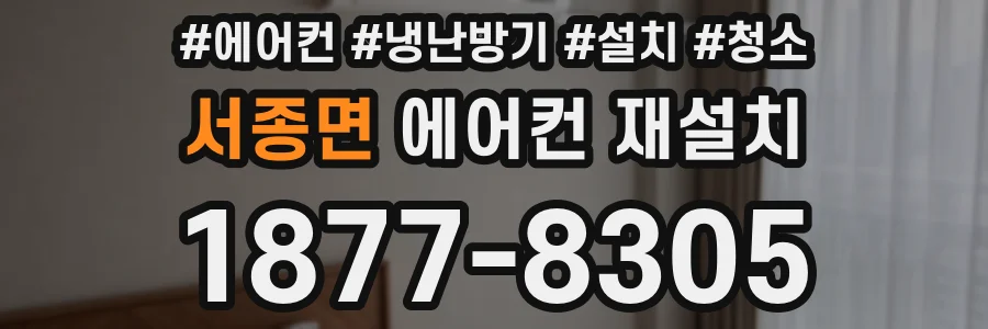 서종면 에어컨 재설치