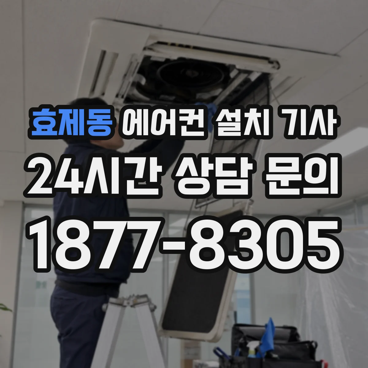 효제동 에어컨 설치 기사