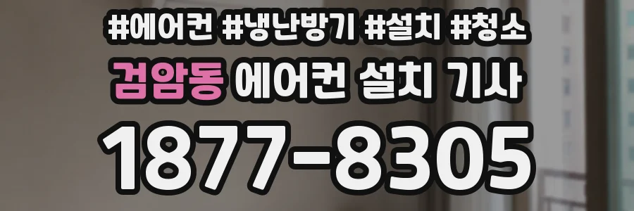 검암동 에어컨 설치 기사
