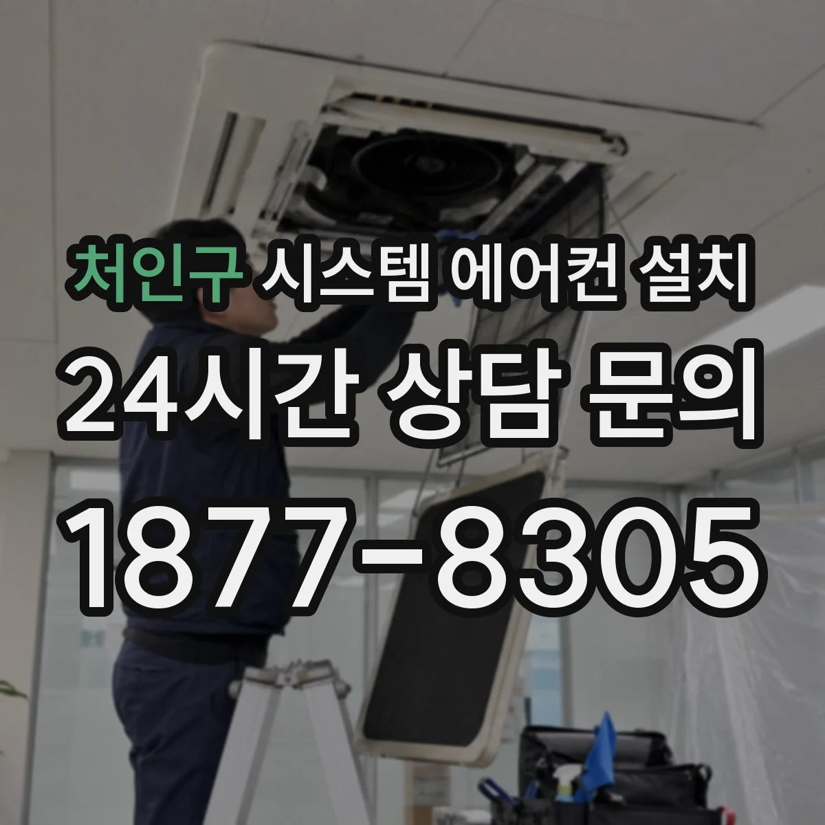 처인구 시스템 에어컨 설치
