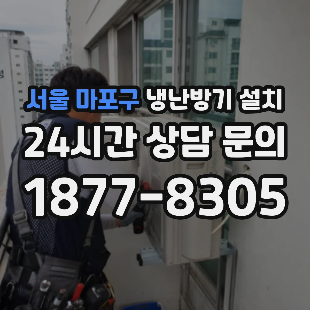 서울 마포구 냉난방기 설치