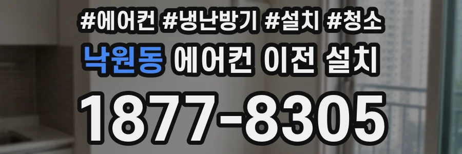 낙원동 에어컨 이전 설치