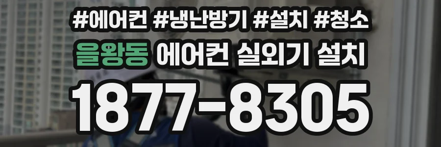 을왕동 에어컨 실외기 설치