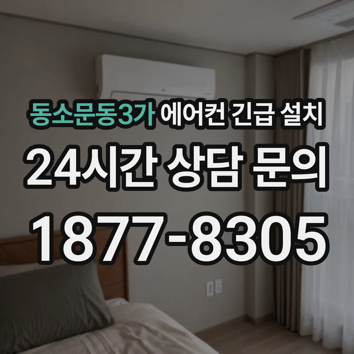 동소문동3가 에어컨 긴급 설치