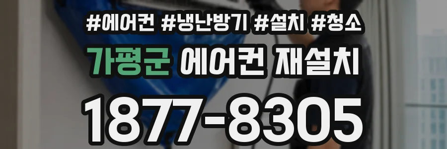 가평군 에어컨 재설치