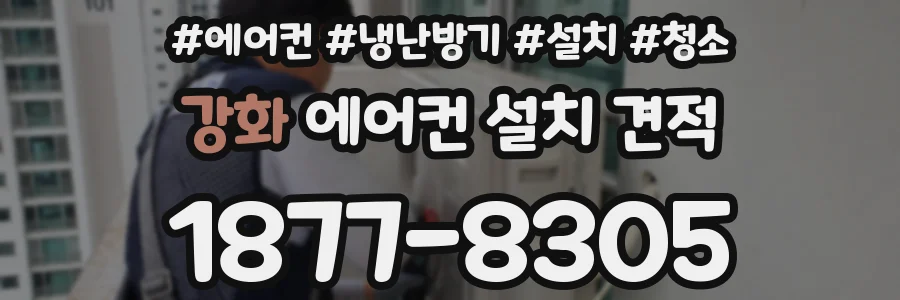 강화 에어컨 설치 견적