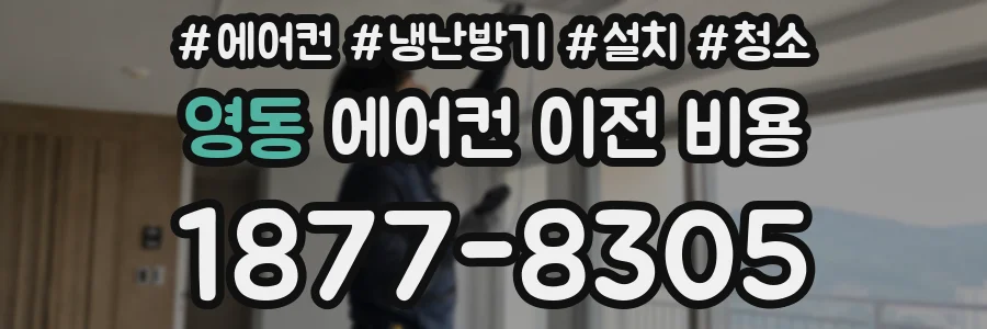 영동 에어컨 이전 비용
