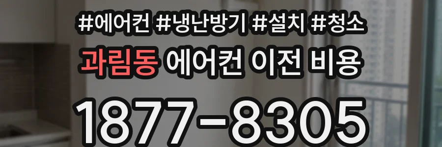 과림동 에어컨 이전 비용