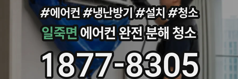 일죽면 에어컨 완전 분해 청소